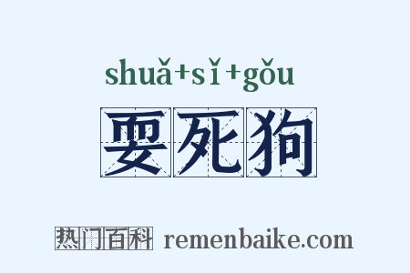 耍死狗是什么意思的图片